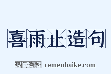 喜雨止造句是什么意思的图片
